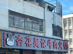 -杏花吴记牛肉火锅