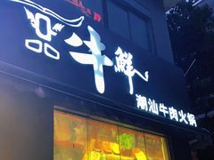 门面-一品牛鲜潮汕牛肉火锅(茶花园店)