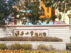 -淮安小学幼儿园(淮安市越秀幼儿园)