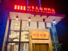 门面-四季民福烤鸭店(望京旺角店)