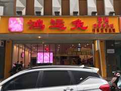 门面-鸿运兔·手撕烤兔(天府广场店)