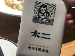 -太二酸菜鱼(福州泰禾店)