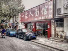 门面-一家人面馆(三条巷店)
