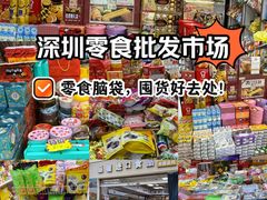-紫荆城食品交易中心(华强北店)