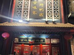 -京味张·北京烤鸭(南山店)