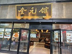 -奎元馆(市民中心店)