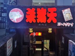 门面-杀猪天·韩国烤肉(总店)