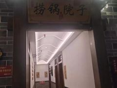 门面-捞锅坝子老火锅(汽博中心店)
