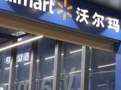-沃尔玛超市(武侯店)