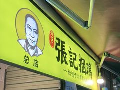 门面-张记捆鸡(总店)