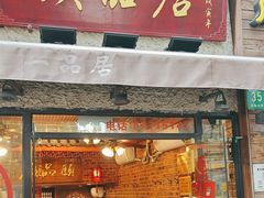 -颐品居涮肉(乌鲁木齐中路店)