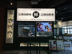 门面-阿金大白·上海菜馆(新天地店)
