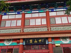 -中山宴(定州署店)