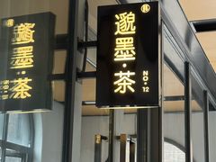 -邈墨茶馆(大兜路1号店)