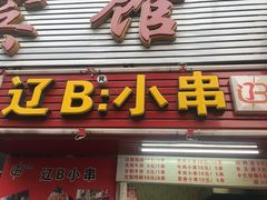 门面-辽B·小串(总店)