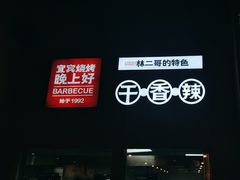 -林二哥宜烤官·宜宾小烧烤