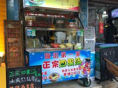 门面-忆夏爽黑仔漳州四果汤(顶澳仔猫街店)
