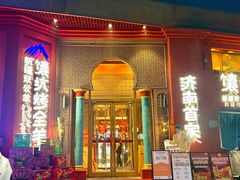 -双公羊·馕坑烤全羊(奥体店)
