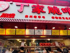 -丁家脆哨(民生路店)