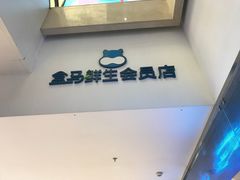 -盒马鲜生(大成店)