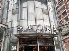 -江湖黑大兔(杨家坪店)