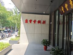 -惠丰堂饭庄(北洼路店)