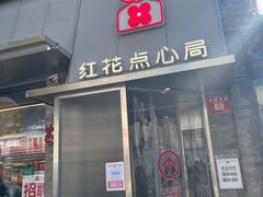 -红花点心局(护国寺店)