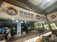 -明洞阿姨·韩式酱蟹烤肉·创意料理(三元桥店)