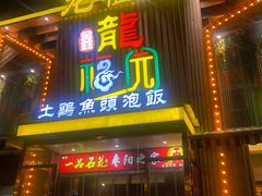 -龙福园·回家干饭小炒(徐东店)