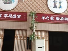-羊之道草原味道清真餐厅(番禺店)