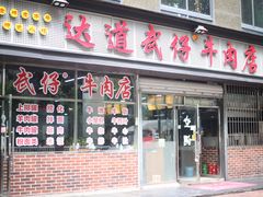 门面-达道武仔牛肉店(广达路店)