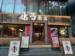 -北丐先生·野馄饨烧烤(南京首店)