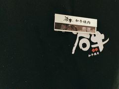 -谷牛日式烤肉(宝山U天地店)