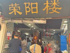 -荣阳楼(山塘街店)