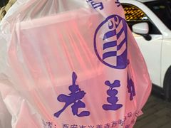 -清真·老兰家(兴善寺西街总店)
