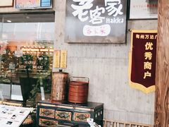 -老客家·客家菜(万达店)