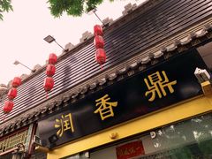 门面-鼎香润(德胜门内店)