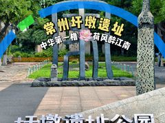 -圩墩遗址公园