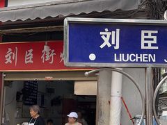-刘臣街燃面