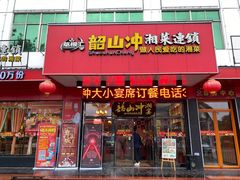 门面-韶山冲湘菜(中兴大街店)