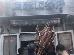 -同来顺烧烤餐厅(哈尔滨道店)