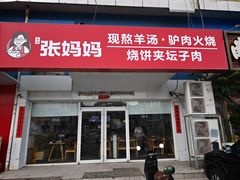 -金诚张妈妈羊汤·驴肉火烧(旧宫佳和园店)