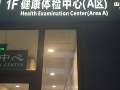 -悦检(中山大学孙逸仙纪念医院体检中心)