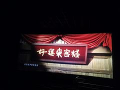 -上海金逸影城(静安大悦城店（原新恒星影城）)