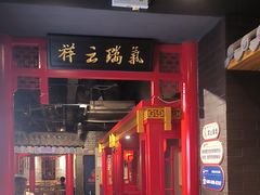 -满园烤鸭·春饼(奥体万达店)