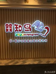 点击看大图 -婴知岛(相城天虹店)