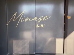 -Minase水濑·日料放题(外滩店)