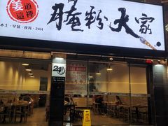 门面-腌粉大家(南大桥店)