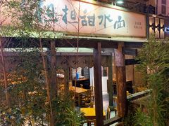 -小名堂担担甜水面(科华店)