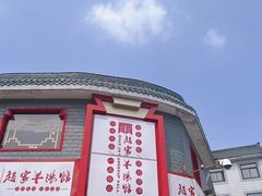 -教师之家赵家羊汤馆(东青龙街店)